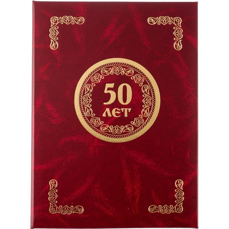Папка адресная 50 лет А4 бумвинил бордовая 112136