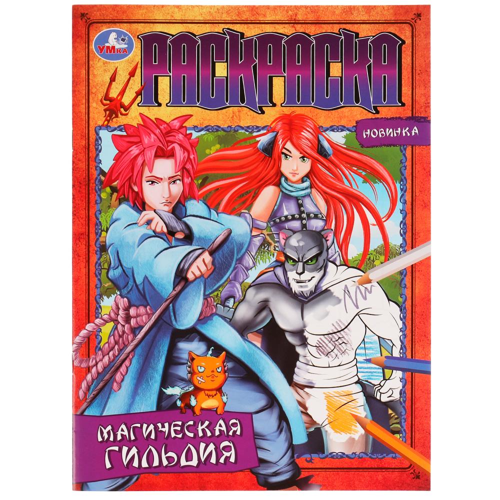 Раскраска Магическая гильдия УМка 978-5-506-07662-9