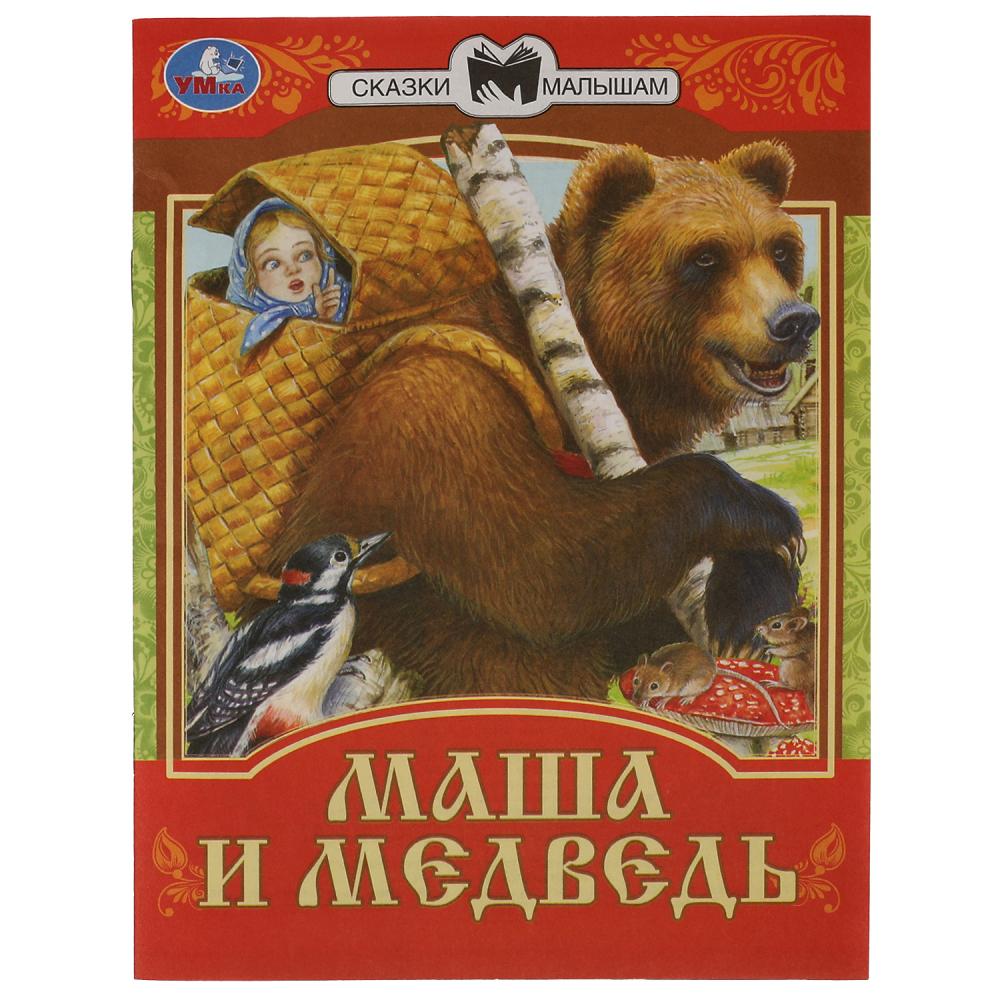 Книга Маша и Медведь. Сказки малышам Умка 978-5-506-07770-1