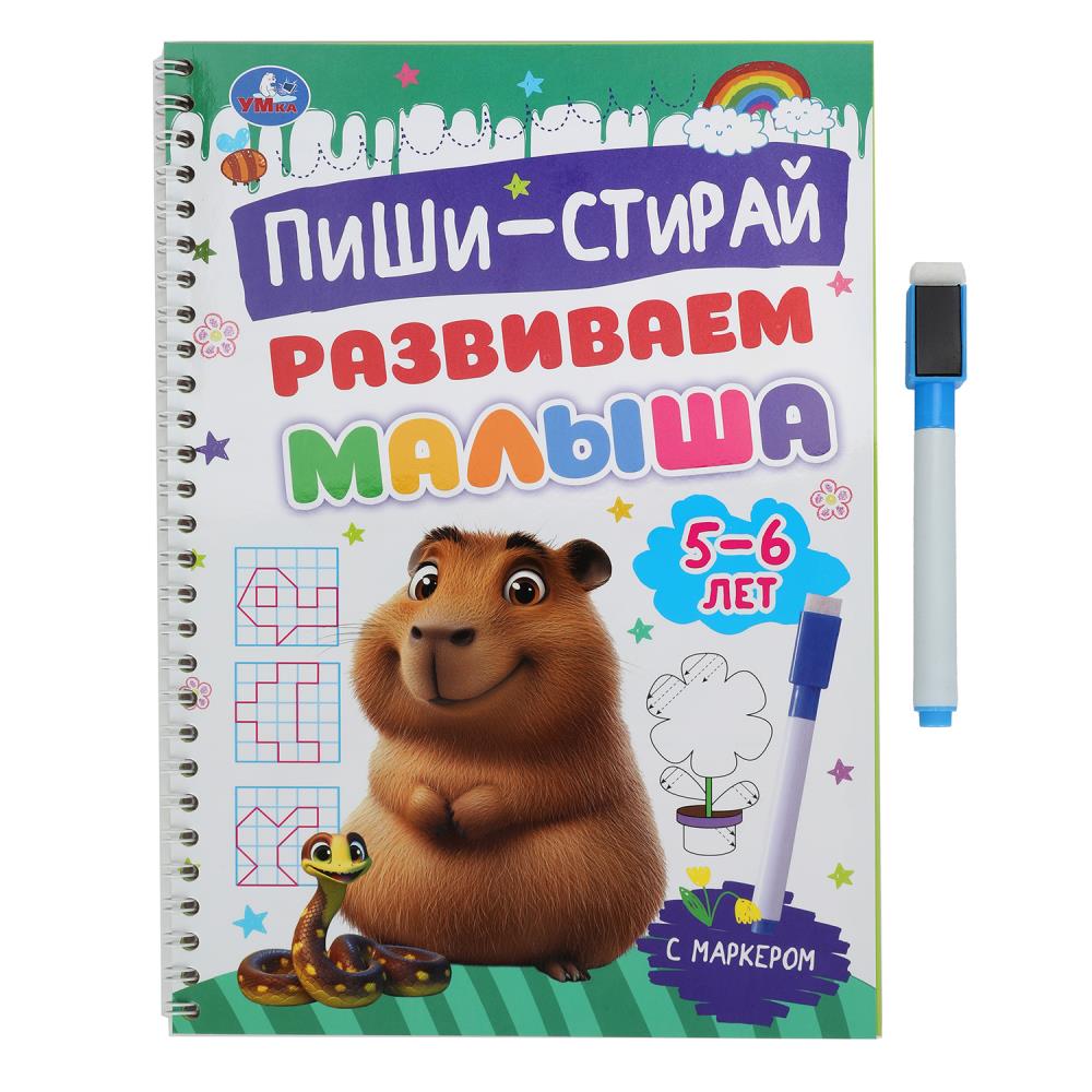 Прописи на спирали с маркером "Развиваем малыша. 5-6 лет. Пиши-стирай" 32 стр. УМка 978-5-506-10303-5
