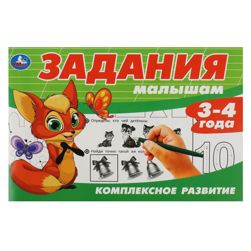 Книга Задания малышам. Комплексное развитие. 3-4 года Умка 978-5-506-08695-6