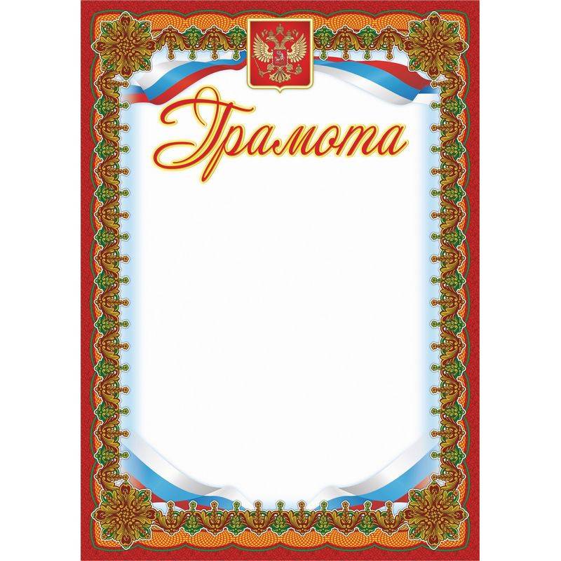Грамота А4 250 г/кв.м 15 шт в уп (бордовая рамка, герб, триколор, КЖ-579) 569893