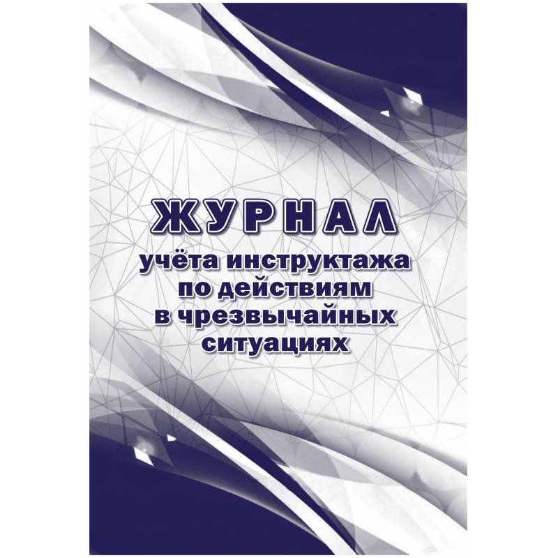 Журнал учета инструктажа по действиям в чрезвычайных ситуац 2шт/уп КЖ-1780 Attache 1347835