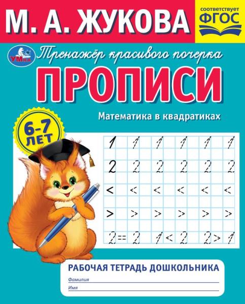 Прописи Математика в квадратиках, М. А. Жукова УМка 978-5-506-07929-3