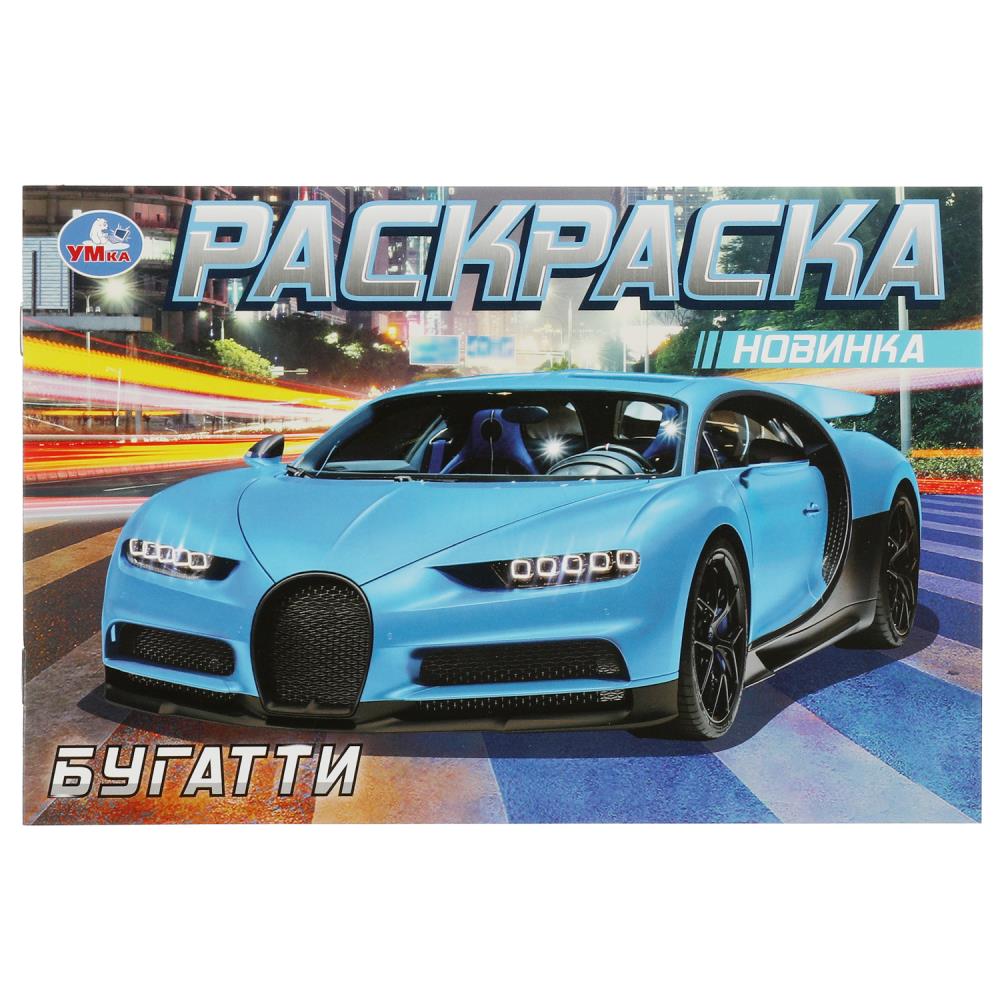 Раскраска Бугатти УМка 978-5-506-08304-7