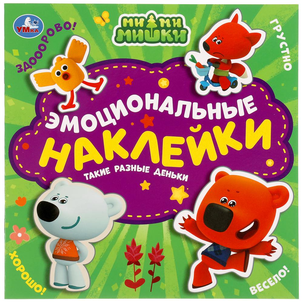 Такие разные деньки. Эмоциональные наклейки. Ми-ми-мишки. 225х225 мм. 4 стр. Умка 978-5-506-05711-6