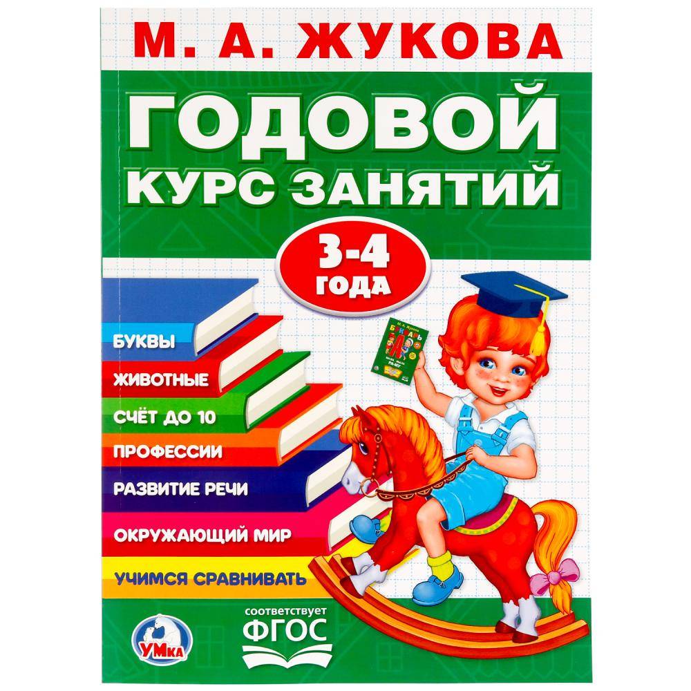 М.А. Жукова, годовой курс занятий 3-4 года. Умка 978-5-506-02332-6
