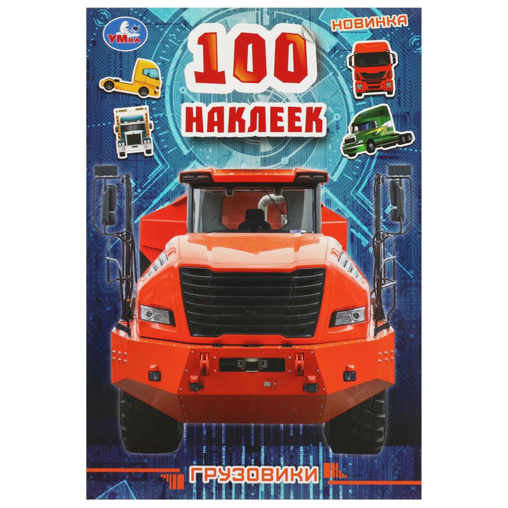 Сборник 100 наклеек Грузовики УМка 978-5-506-08823-3