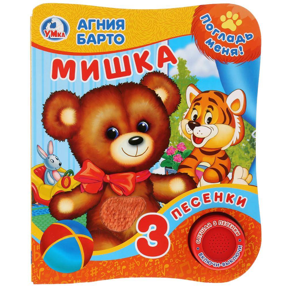 Книга "Мишка" А. Барто. (тактил на обложке, 1 кнопка, 3 песенки) Умка 9785506025870