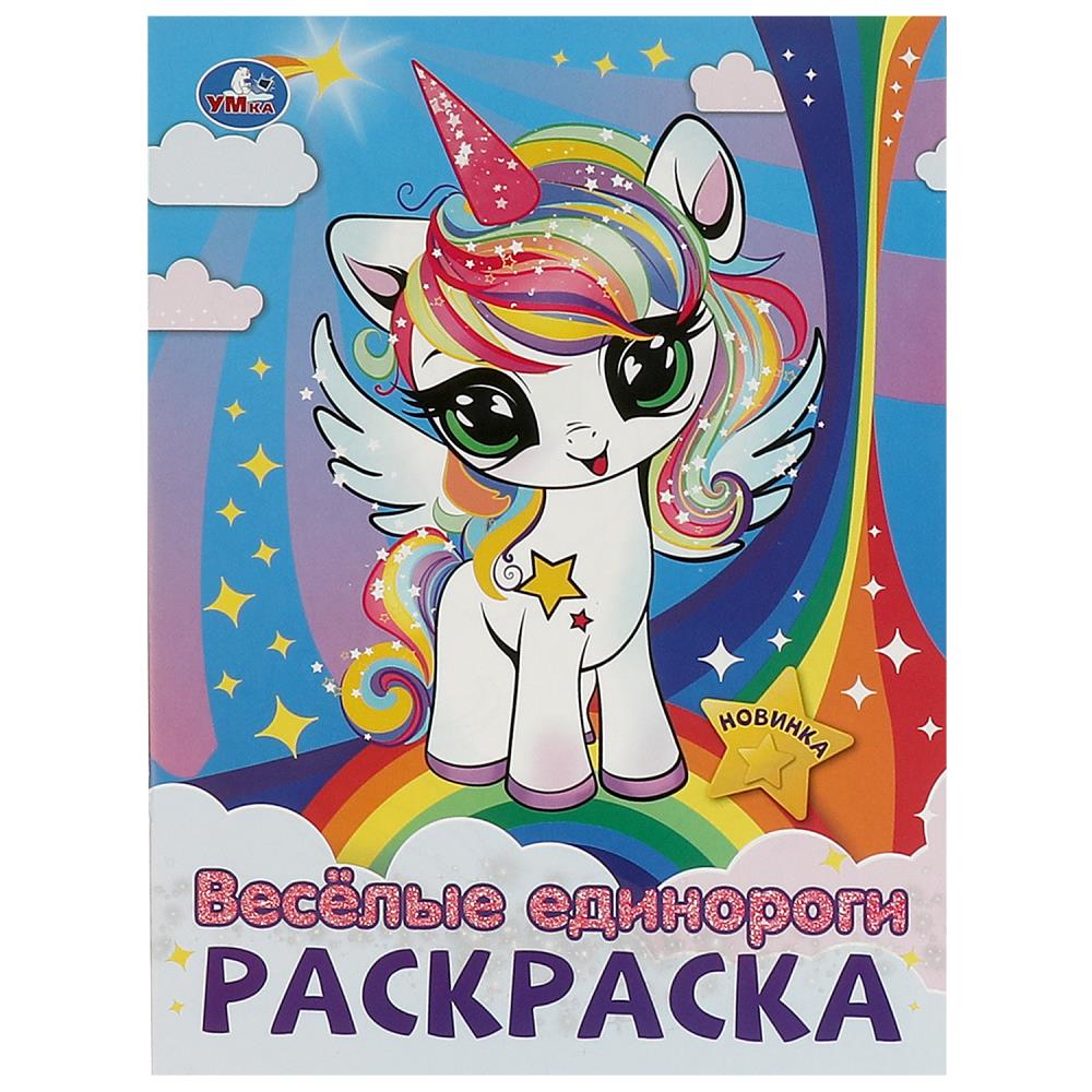 Раскраска Весёлые единороги, 16 стр. Умка 978-5-506-09430-2