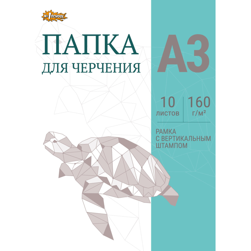 Папка для черчения №1School рамка верт. штампом 10лист А3 160 г/м2 №1 School 1811771