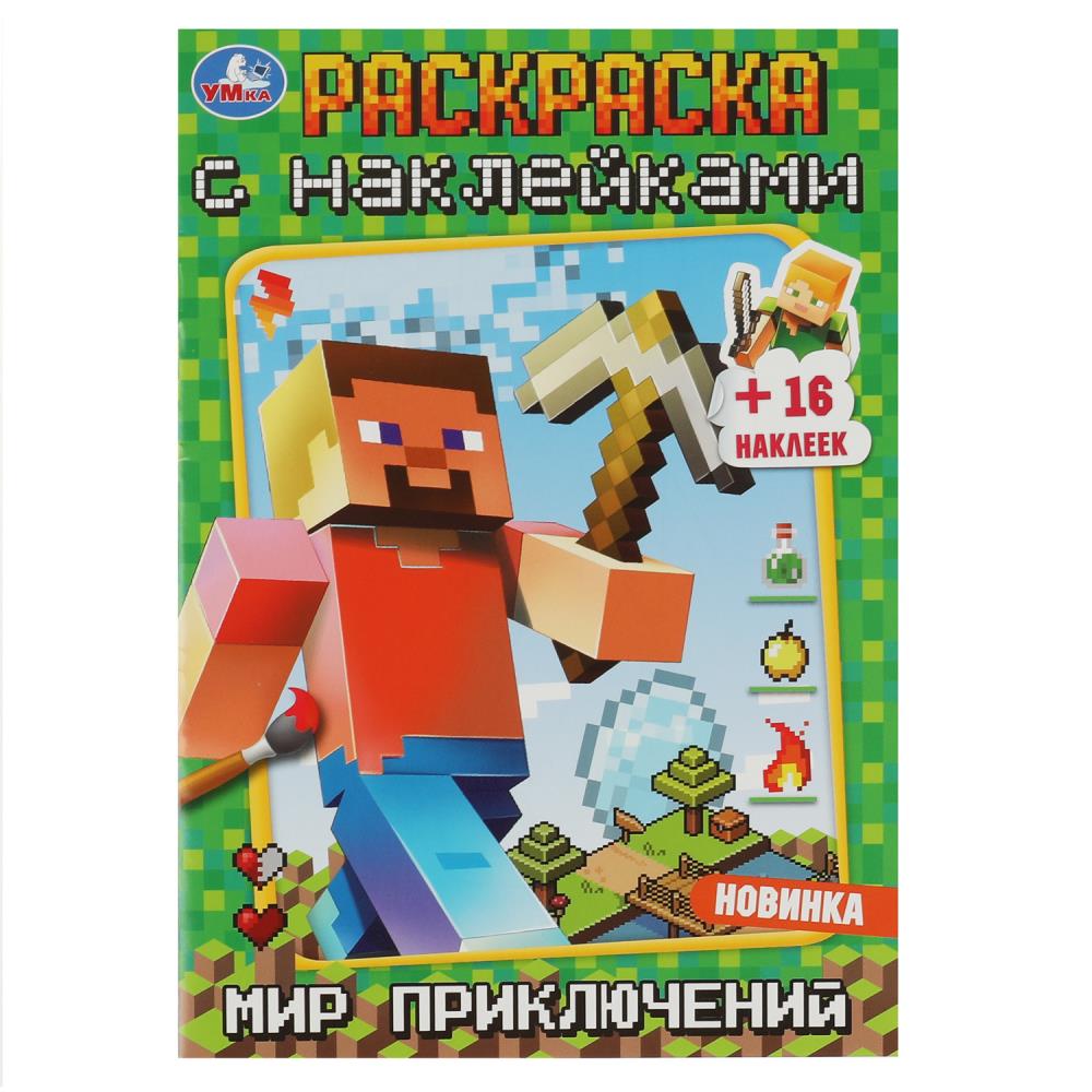 Раскраска с наклейками Мир приключений УМка 978-5-506-08371-9