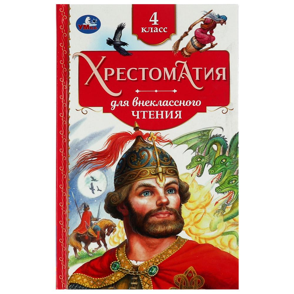 Книга Хрестоматия. 4 класс. Хрестоматия для внеклассного чтения УМка 978-5-506-07729-9