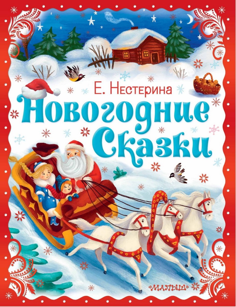 Книга АСТ Новогодние сказки 157847-3