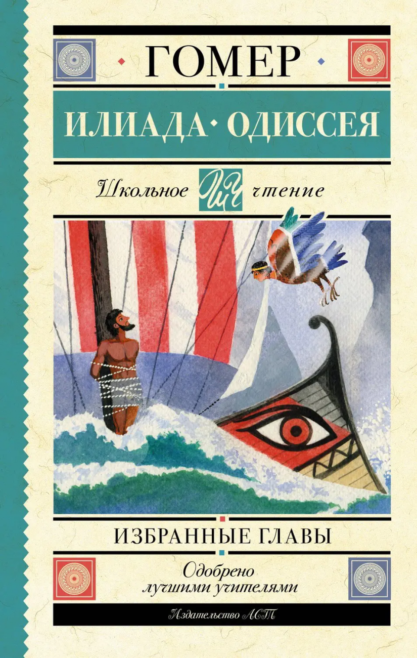 Книга АСТ Школьное чтение Илиада. Одиссея. Избранные главы Гомер 155202-2