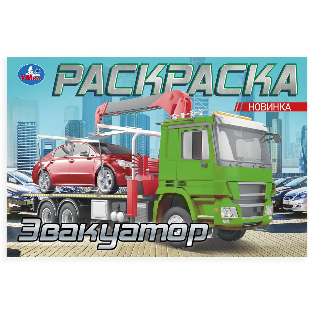 Раскраска, 8 стр. "Эвакуатор" УМка 978-5-506-10479-7