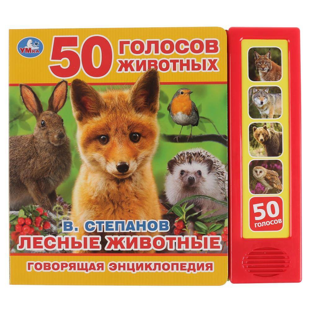 Говорящая энциклопедия "Лесные животные" В. Степанов Умка 9785506032069