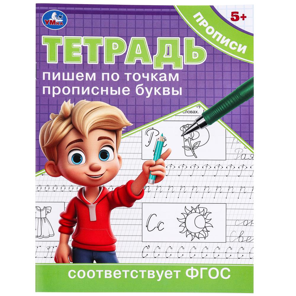 Тетрадь прописи Пишем по точкам прописные буквы, 16 стр. УМка 978-5-506-09724-2