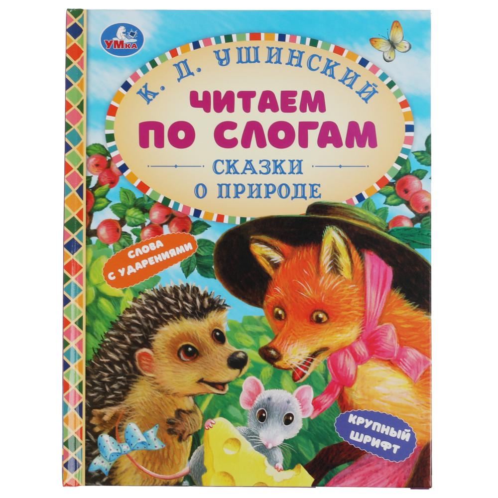 Книга Сказки о природе, К.Д.Ушинский Умка 978-5-506-06361-2