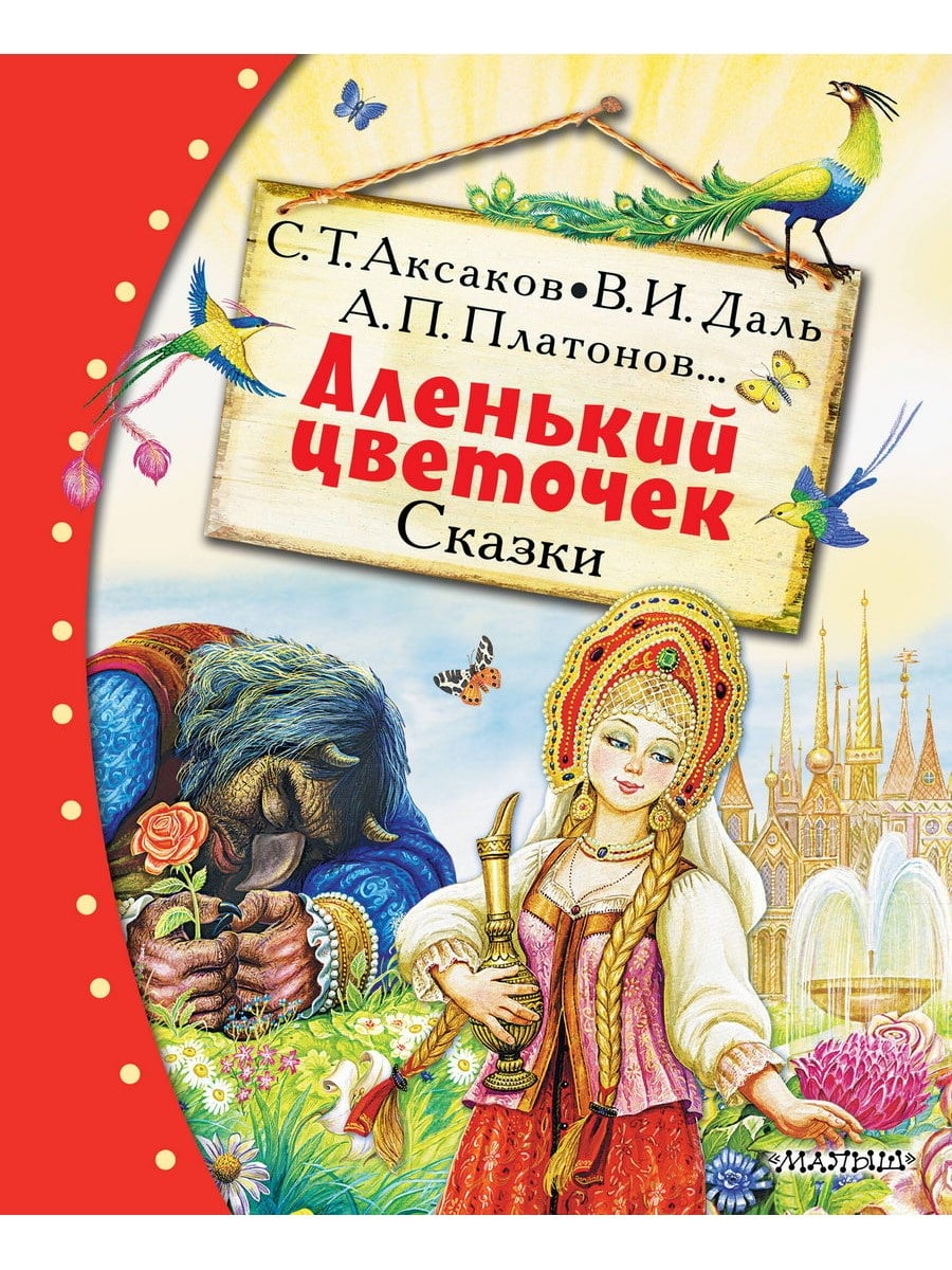 Книга АСТ Аленький цветочек Сказки 177390-8