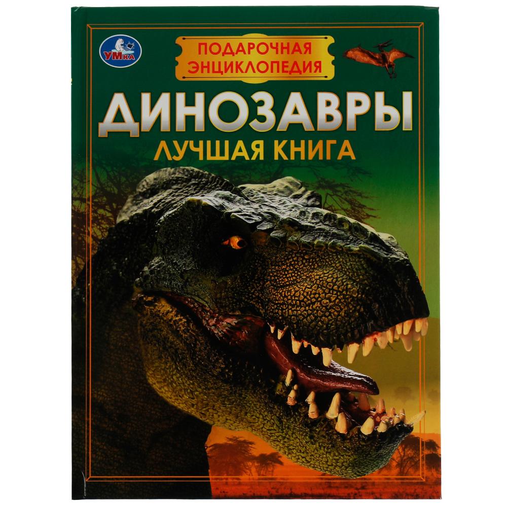 Книга Динозавры. Подарочная энциклопедия. Серия: Волшебная книга УМка 978-5-506-07675-9