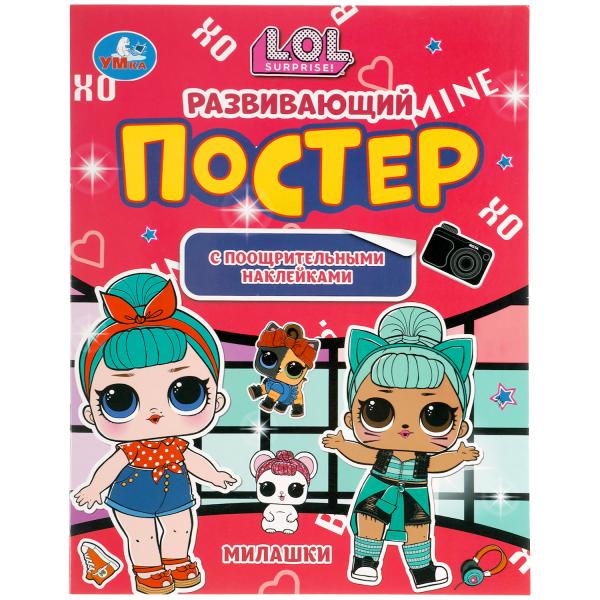 Милашки. Развивающий постер с поощрительными наклейками. Лол. 212х275 мм. 8 стр. Умка 978-5-506-05700-0