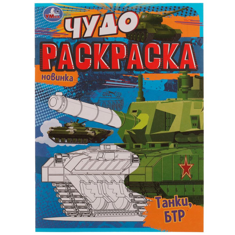 Чудо-раскраска Танки, БТР 8 стр. УМка 978-5-506-07708-4