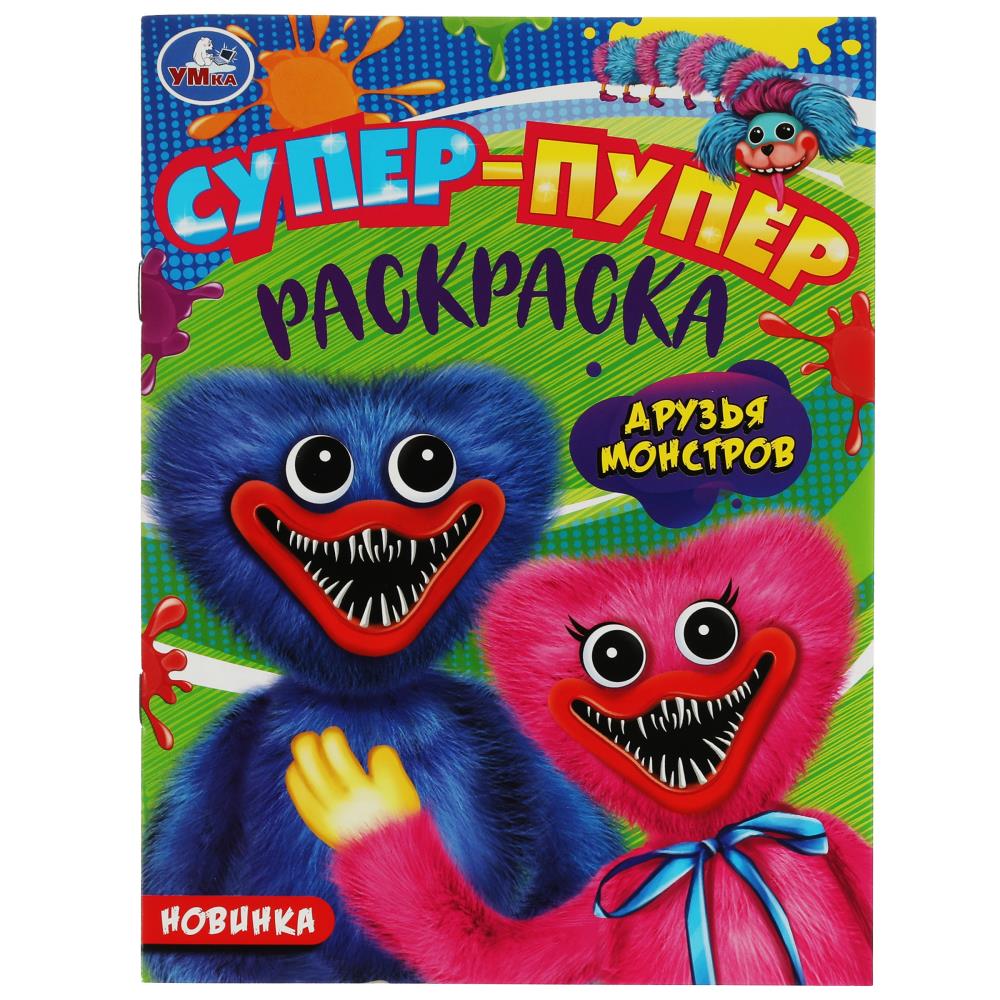 Супер-пупер раскраска Друзья монстров УМка 978-5-506-08223-1