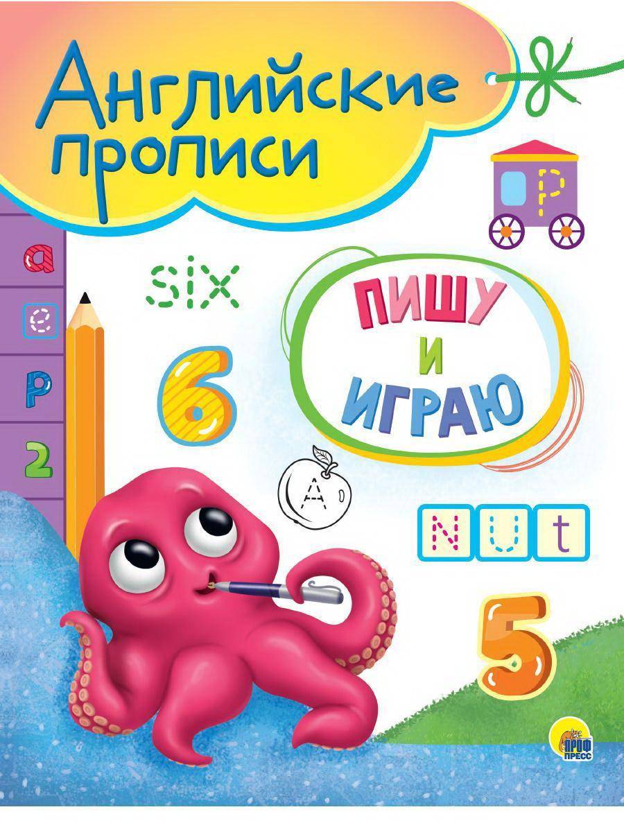 Прописи Проф-Пресс Английские Пишу и играю 31041-8