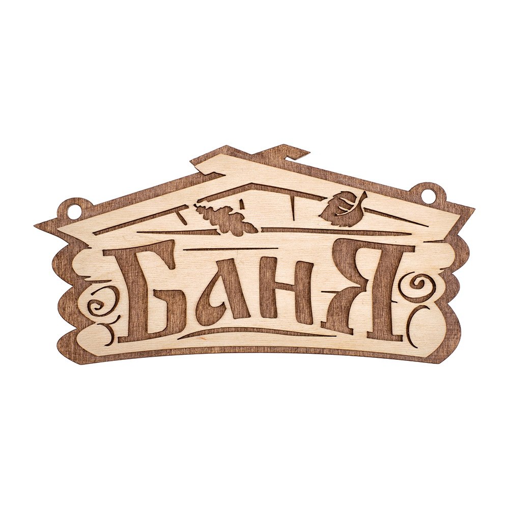 Табличка Баня, 26х13 см, береза, Банные штучки 32321