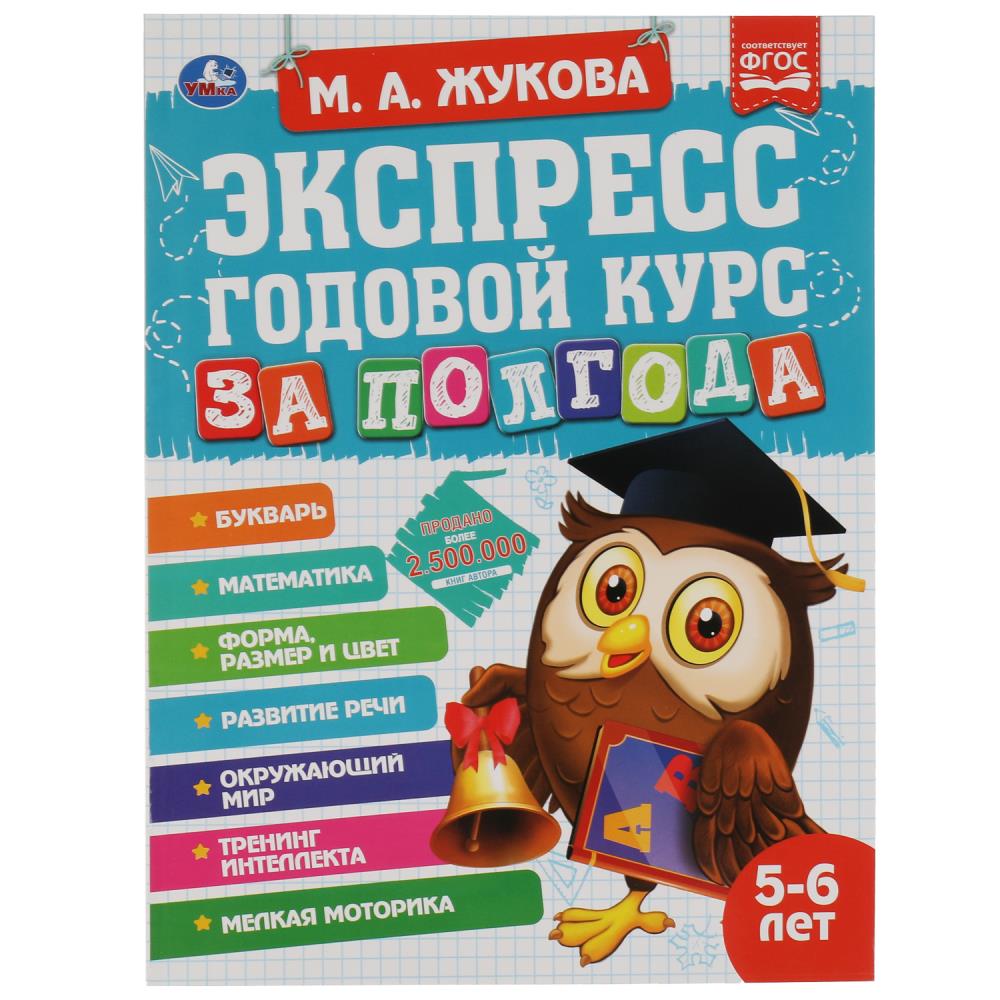 Книга "Экспресс годовой курс за полгода 5-6 лет" М.А. Жукова, 21х28 см. 64 стр. УМка 978-5-506-06554-8