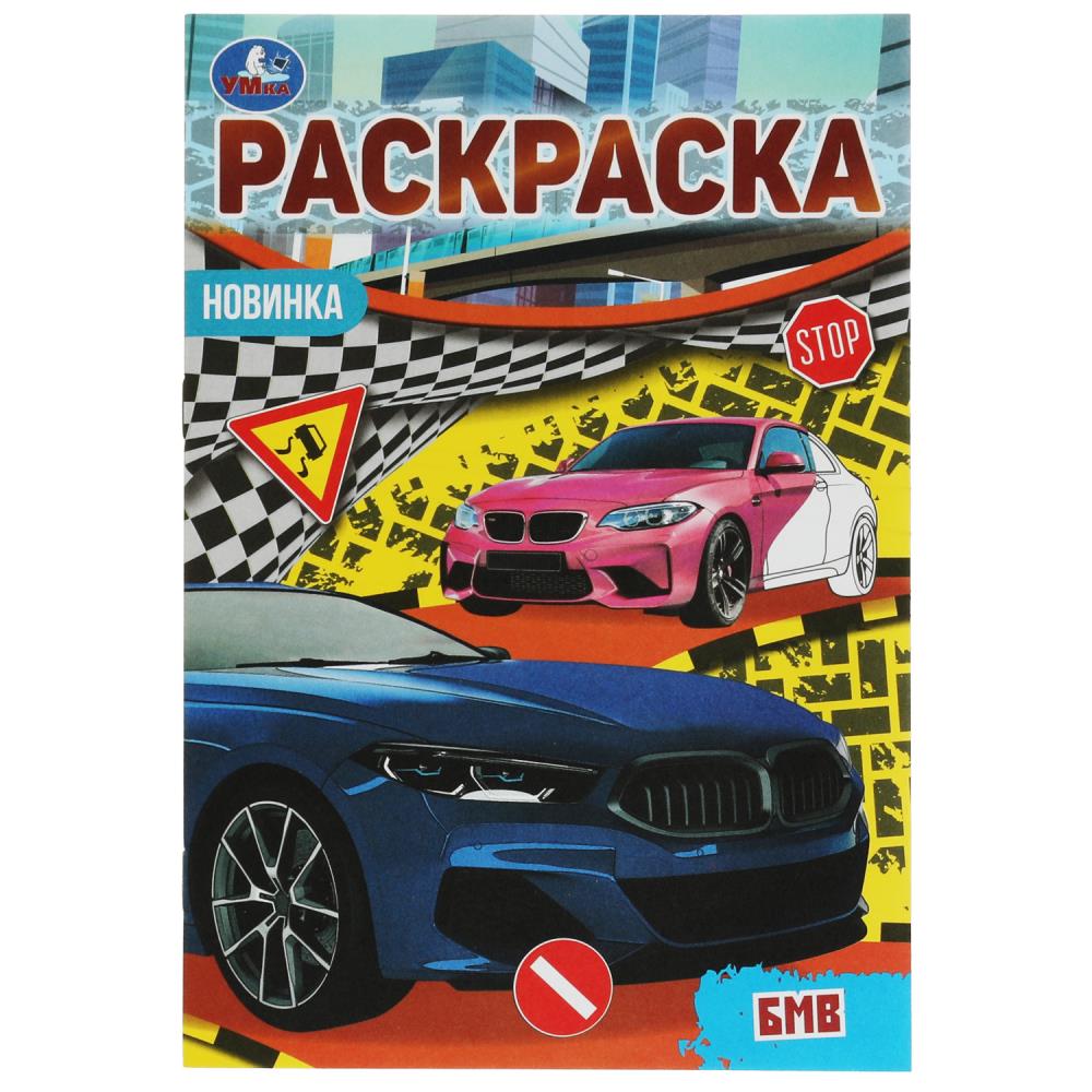 Раскраска Малышка 16 заданий БМВ УМка 978-5-506-07620-9