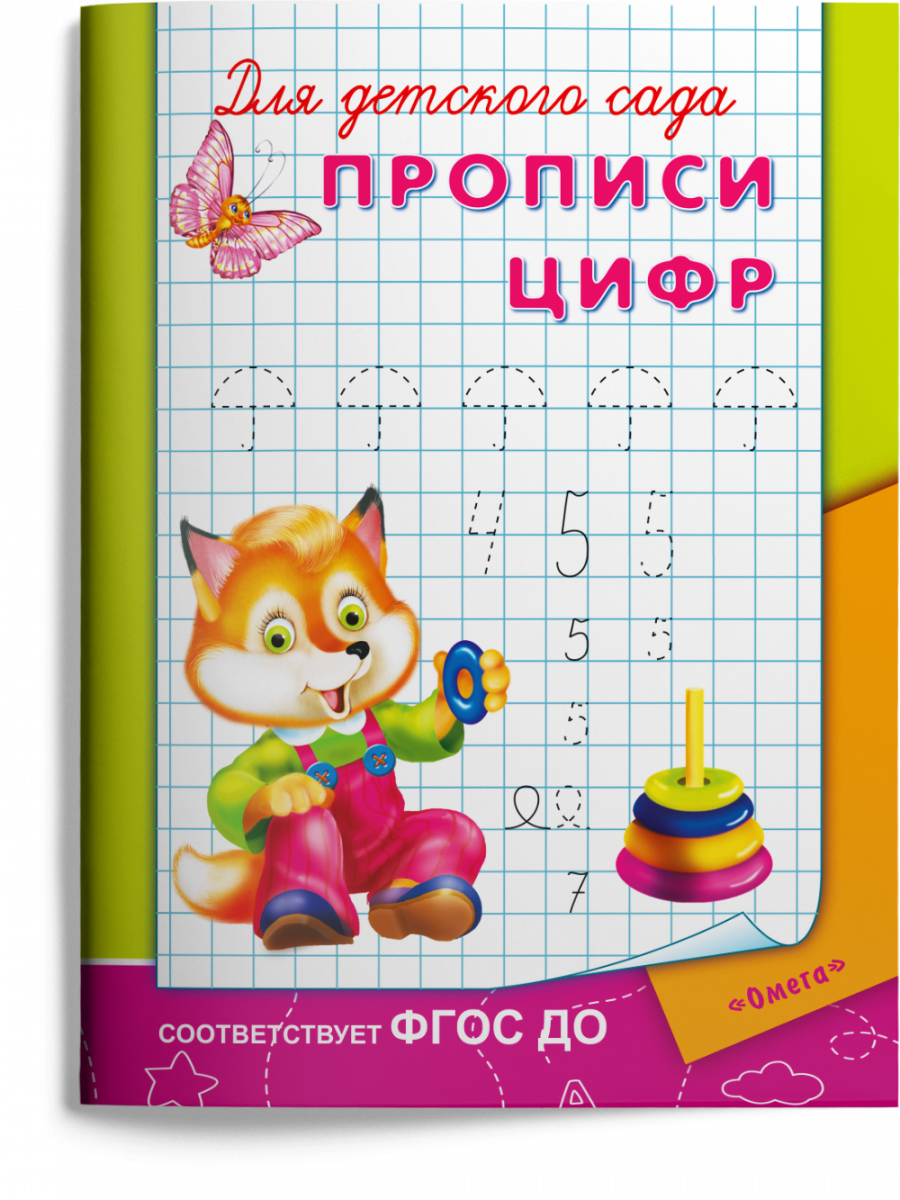 Прописи для детского сада "Прописи цифр" Омега 03782-2