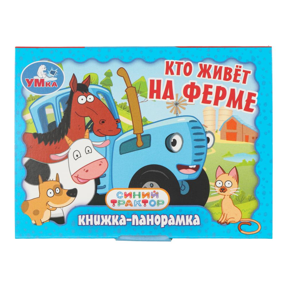 Книжка-панорамка Кто живёт на ферме. Синий Трактор, 11х8 см, 10 стр. Умка 978-5-506-10732-3