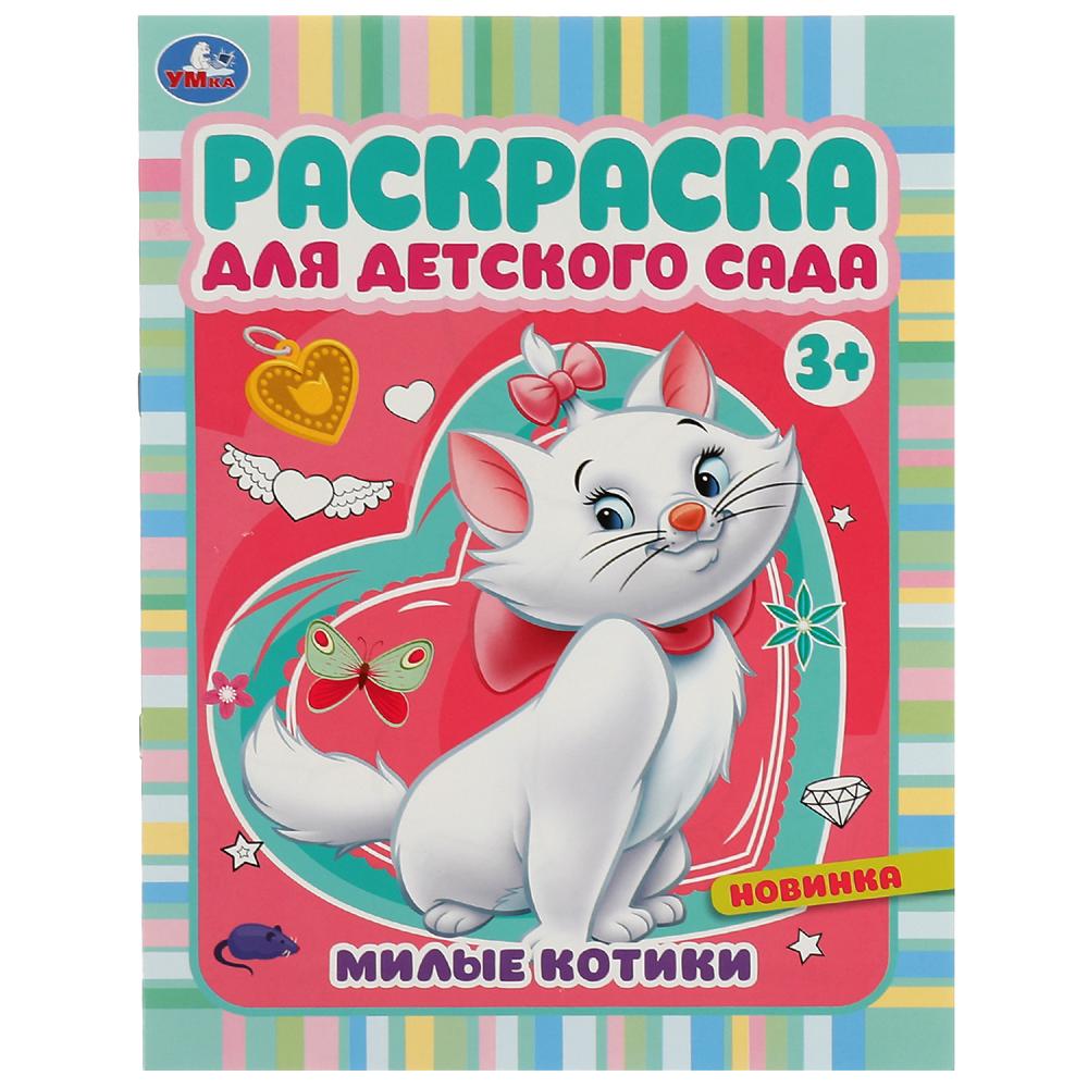 Раскраска для детского сада 3+ Милые котики, 8 стр. УМка 978-5-506-07157-0