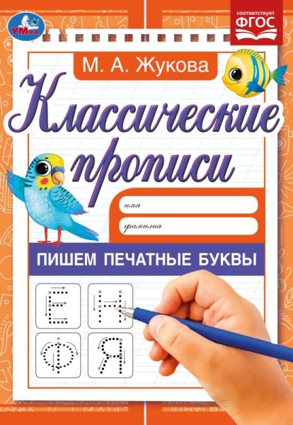 Классические прописи Пишем печатные буквы, Жукова М.А. УМка 978-5-506-05589-1