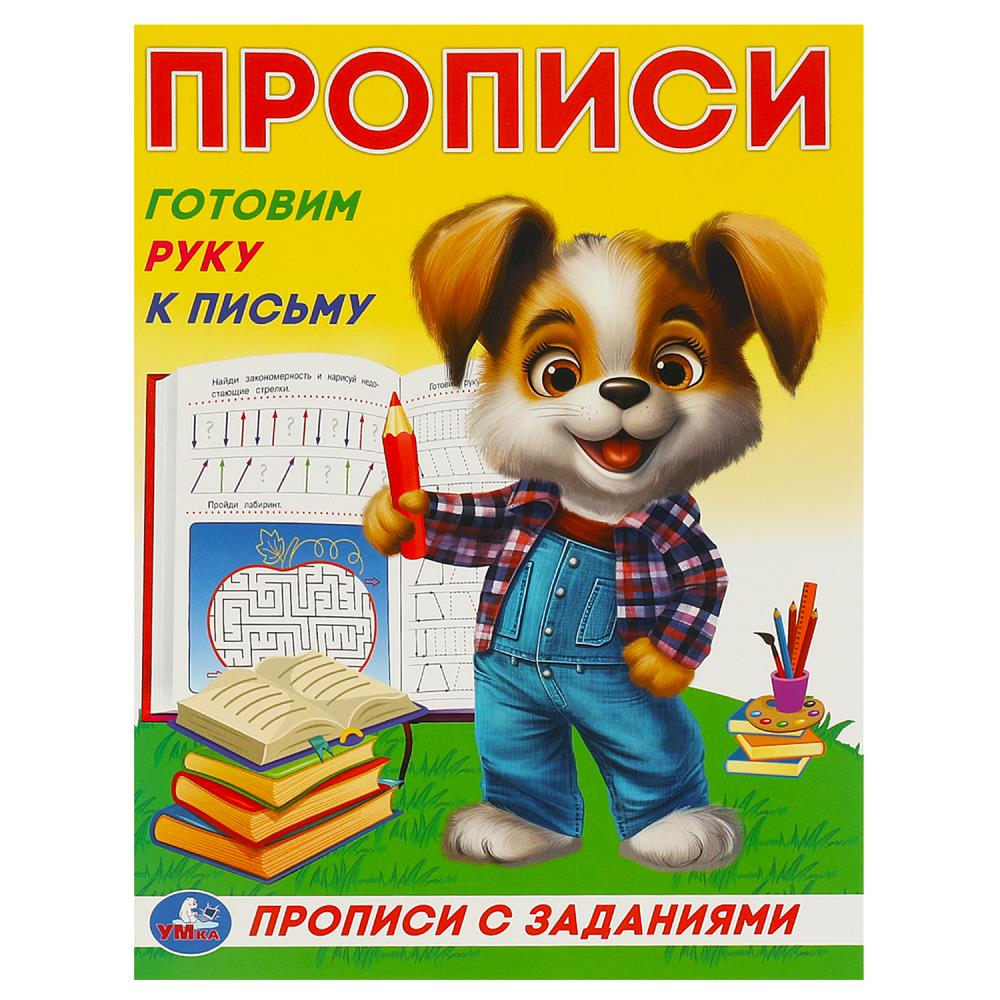 Прописи с заданиями Готовим руку к письму, 16 стр. Умка 978-5-506-09278-0