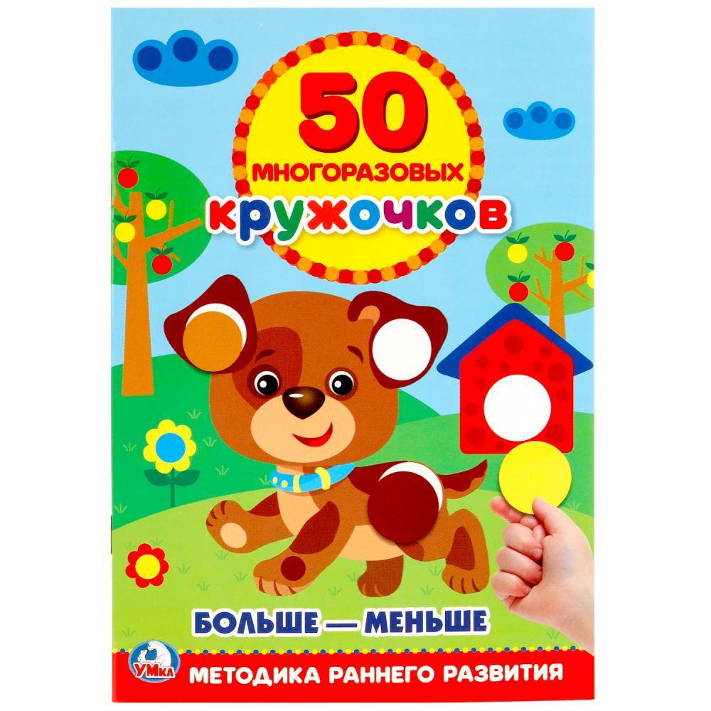 "Подбери по размеру" пособие для детей, 50 многоразовых кружочков. Умка 978-5-506-02169-8