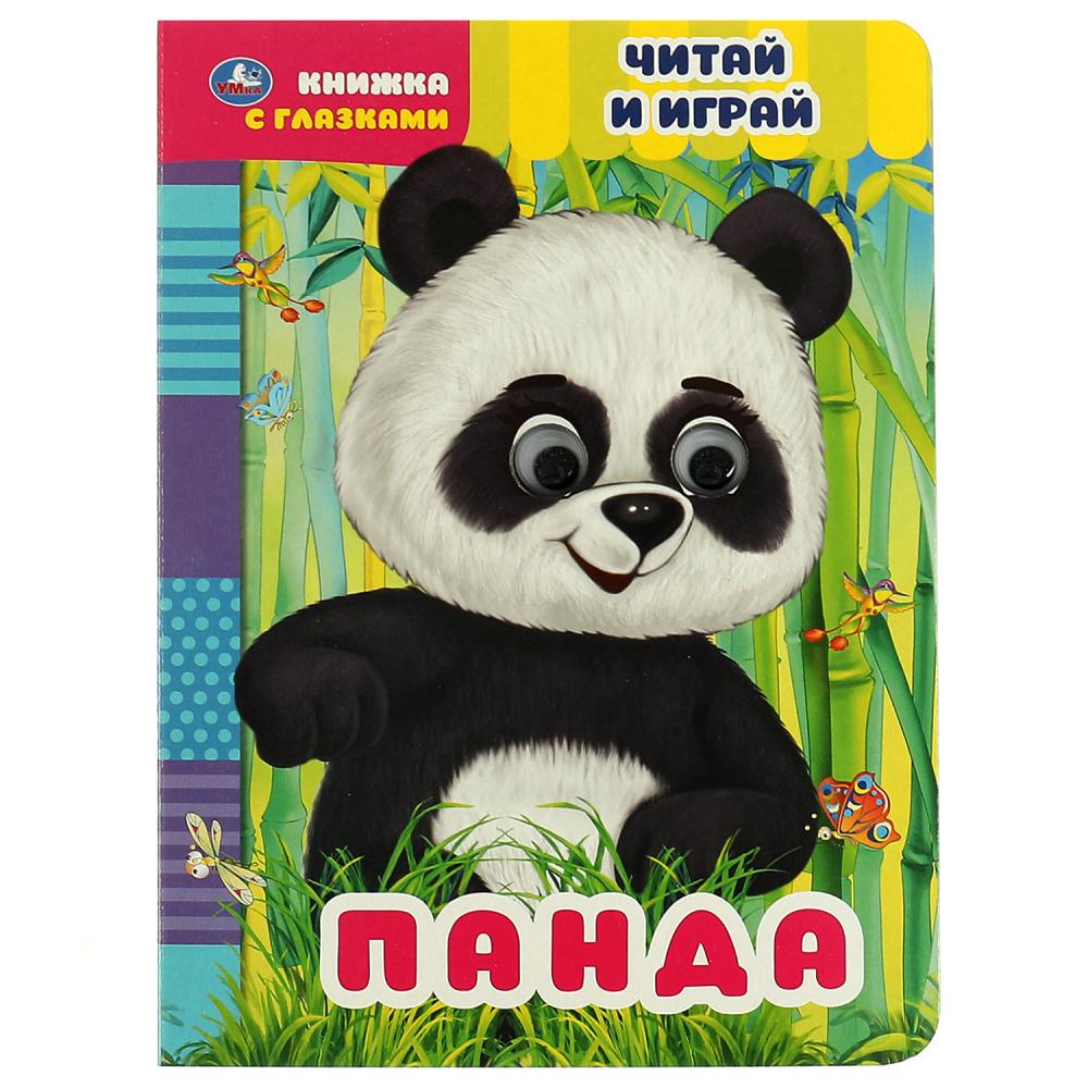 Книжка с глазками Панда. Читай и играй Умка 978-5-506-06838-9