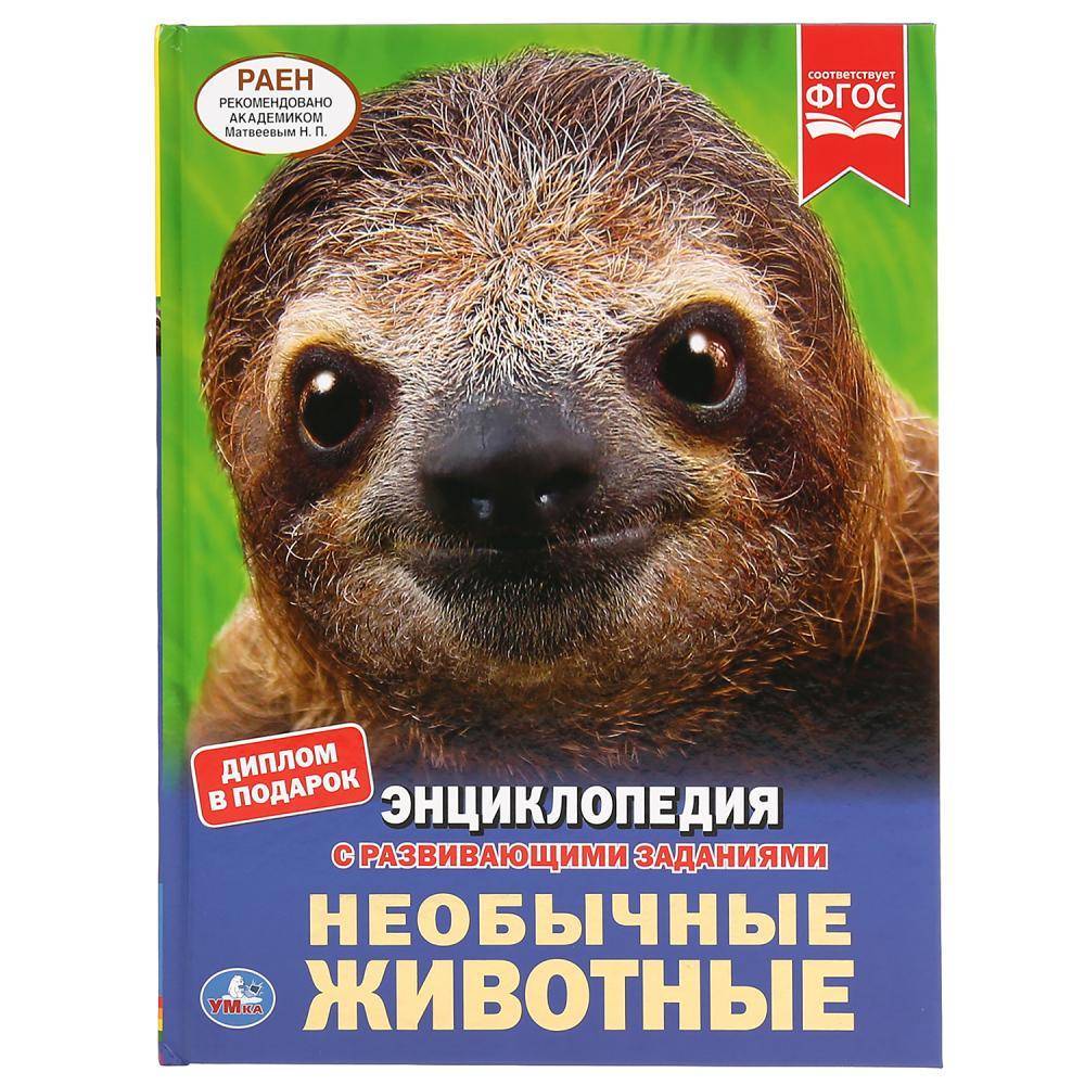 Энциклопедия "Необычные животные" Умка 978-5-506-03892-4