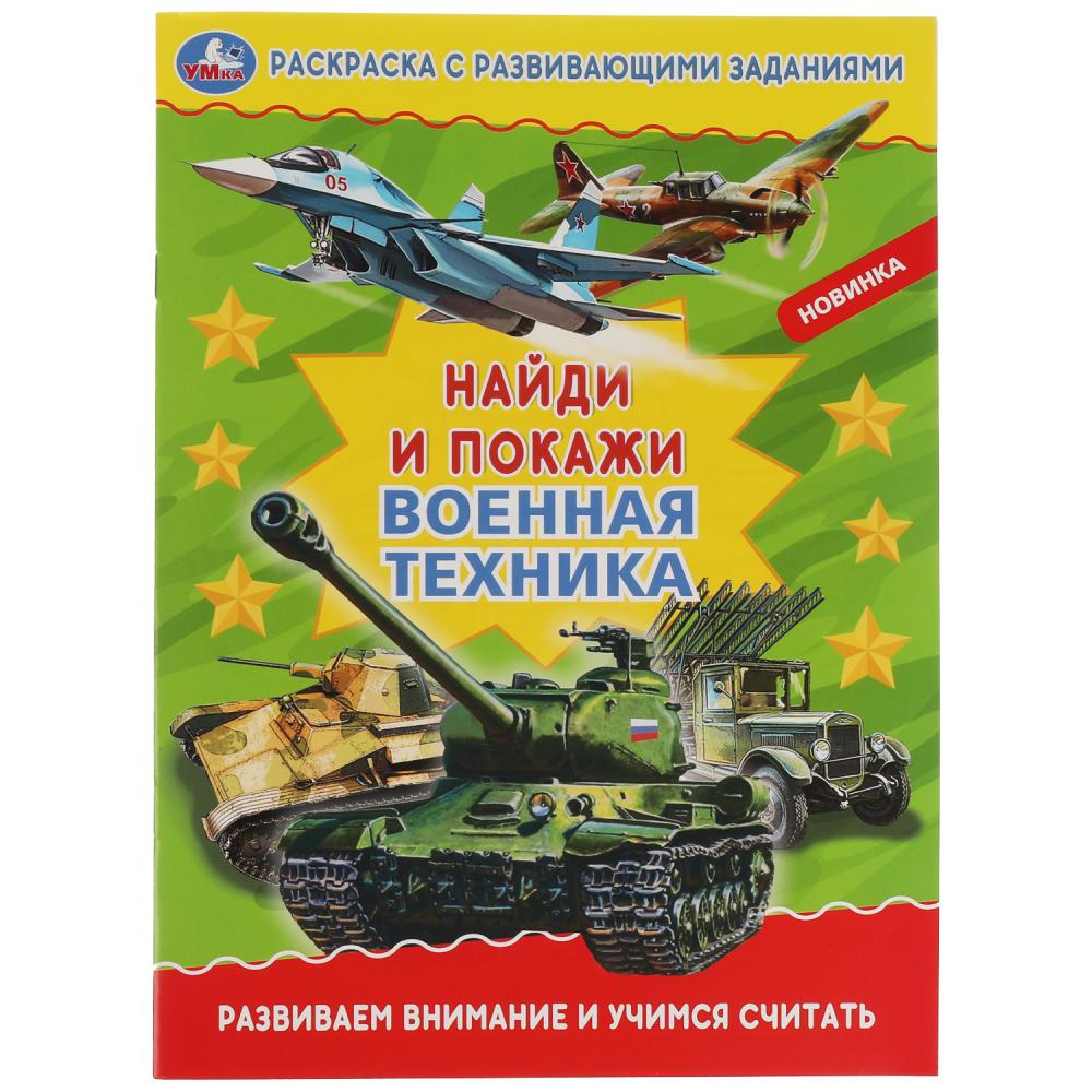 Раскраска с развивающими заданиями Военная техника Умка 978-5-506-06901-0