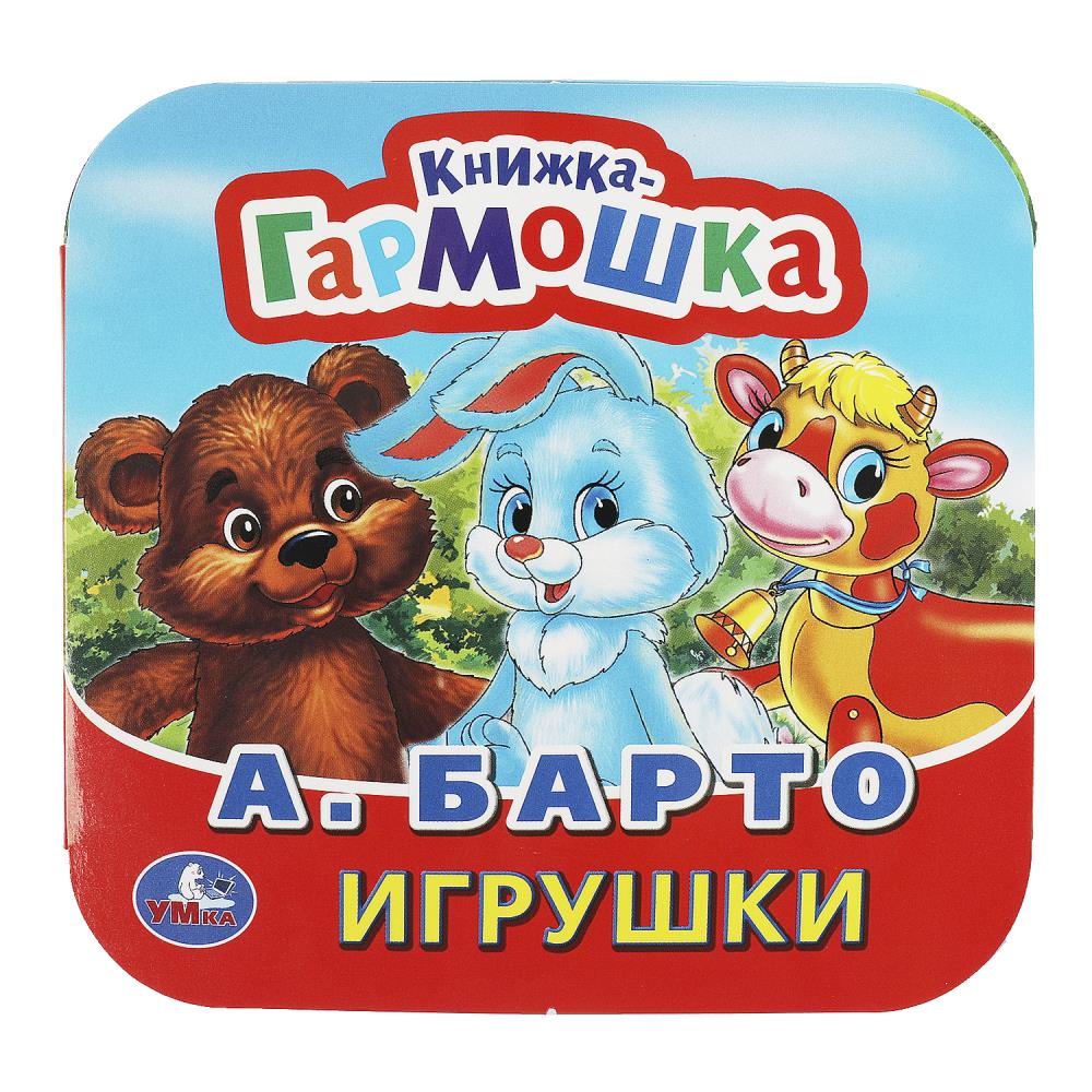 Книжка-гармошка Игрушки, А. Барто Умка 978-5-506-09143-1