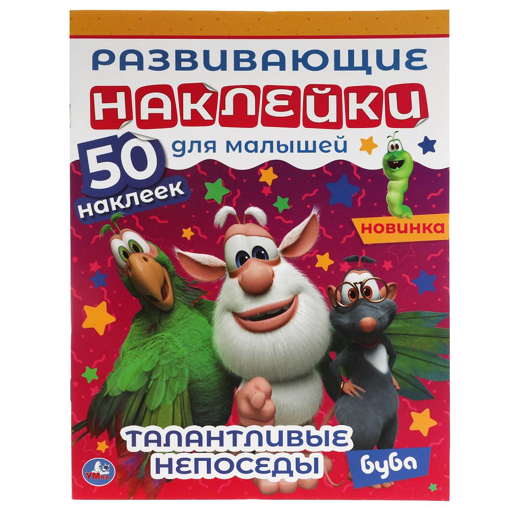 Книга Талантливые непоседы. Развивающие наклейки для малышей. Буба, 8 стр. УМка 978-5-506-06329-2