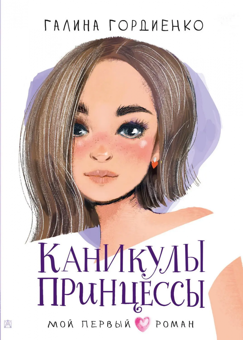 Книга АСТ Мой первый роман Каникулы принцессы Гордиенко Г.А. 148565-8