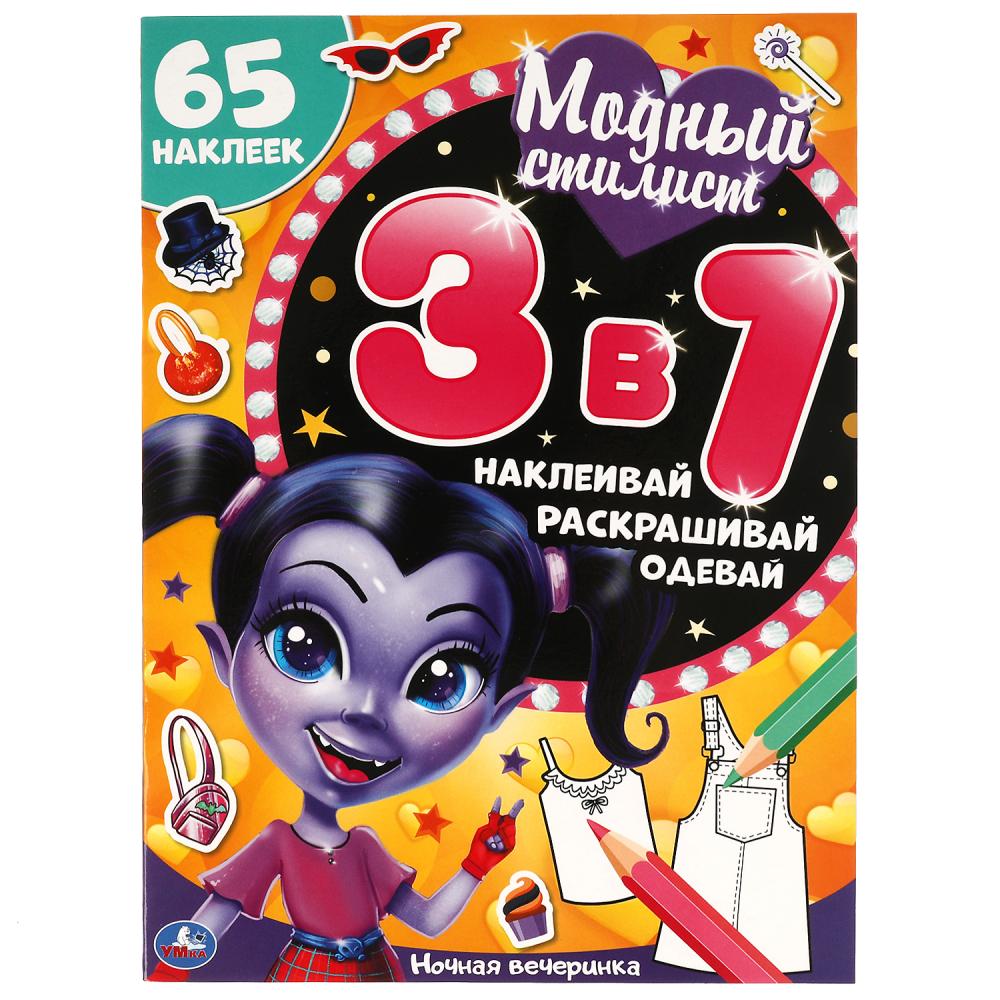 Активити Ночная вечеринка. Модный стилист. Развивающая книга 3 в 1 УМка 978-5-506-06451-0