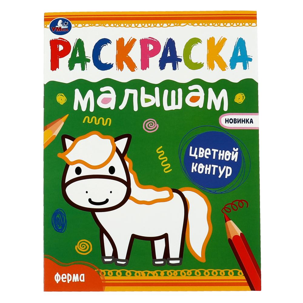 Раскраска Ферма, 8 стр. УМка 978-5-506-07033-7