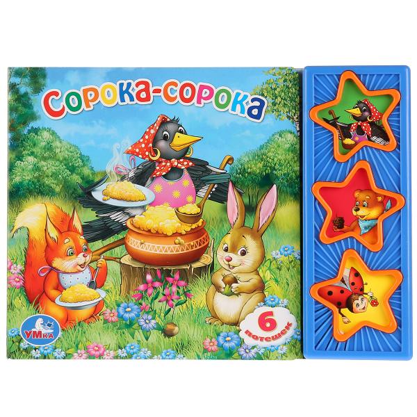 "Cорока-Сорока" книга, 3 музыкальные кнопки Умка 9785919415077