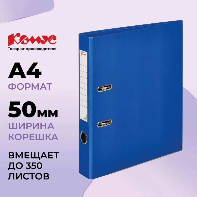 Папка-регистратор Комус Стандарт 50мм синяя, ПБП2, карм.кор. мет.уг 172036