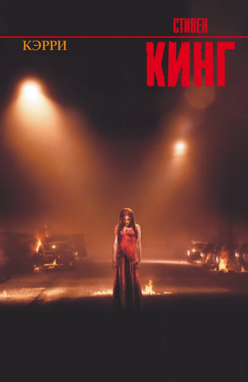 Книга АСТ Кэрри. Стивен Кинг 082440-3