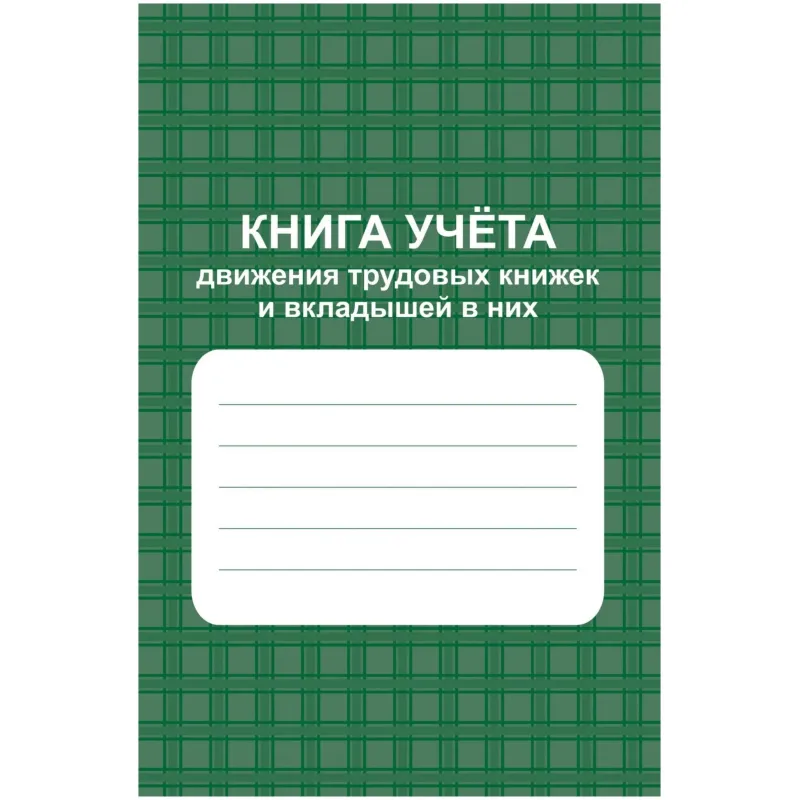 Книга учета движения труд.книжек и вкладышей А4 96стр офсет мел.карт КЖ-410 Учитель-Канц 2211381